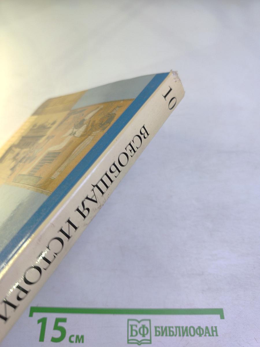 Всеобщая история 10 класс