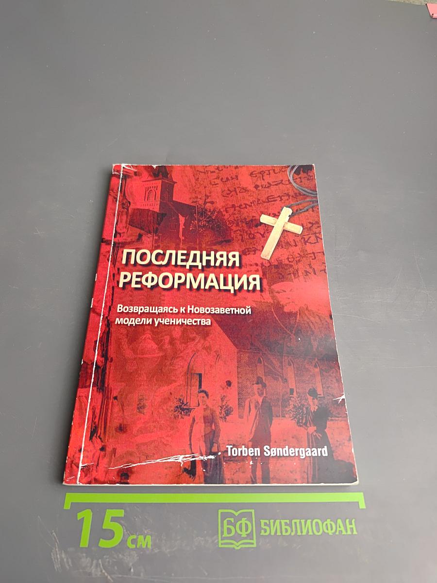 Последняя Реформация