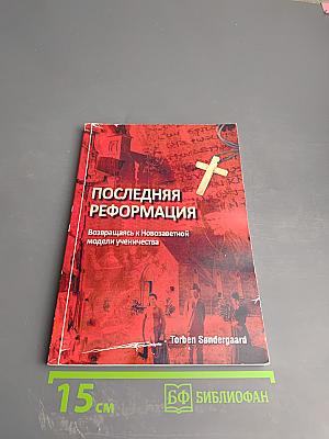 Последняя Реформация