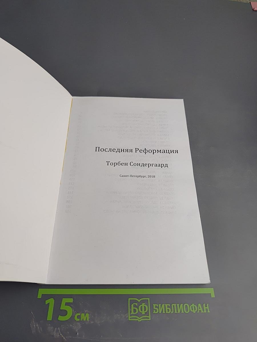 Последняя Реформация