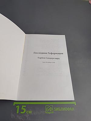 Последняя Реформация