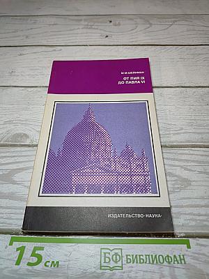 От Пия IX до Павла VI
