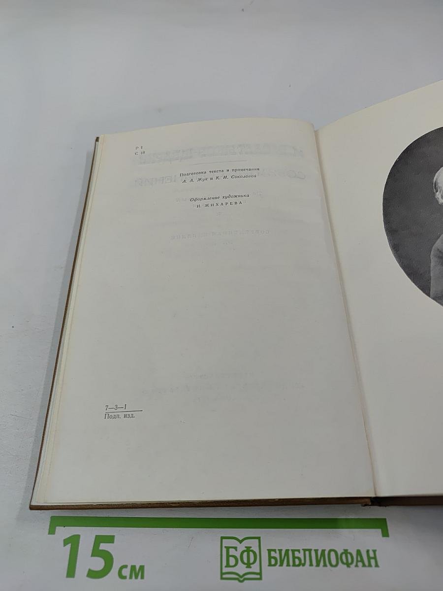 Собрание сочинений. Том пятнадцатый, книга первая. Современная идиллия