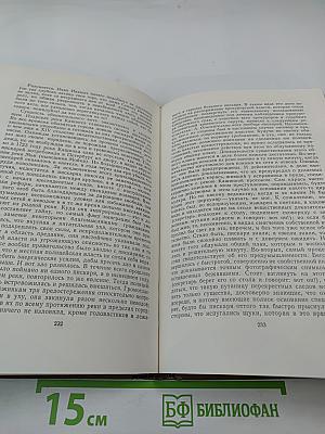Собрание сочинений. Том пятнадцатый, книга первая. Современная идиллия