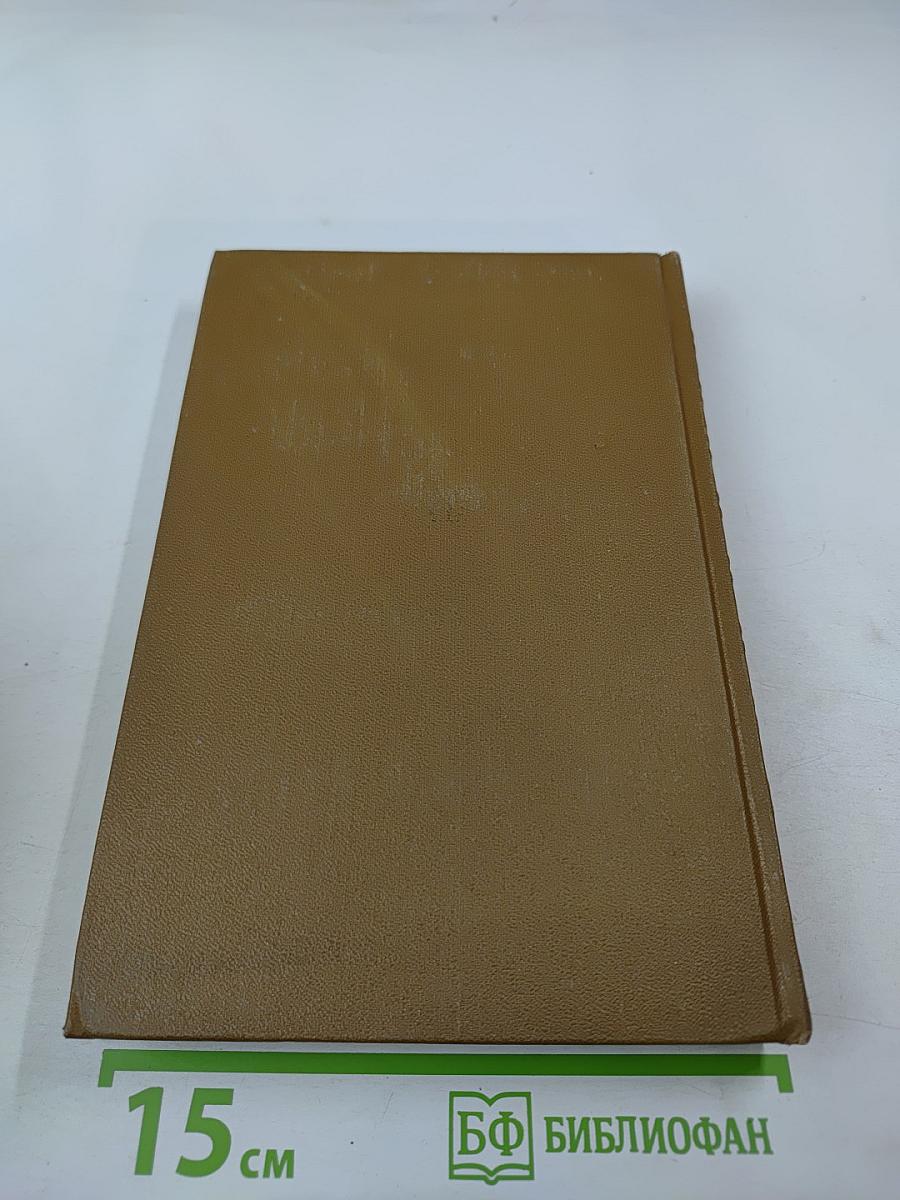 Собрание сочинений. Том пятнадцатый, книга первая. Современная идиллия