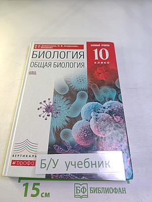 Биология. Общая биология. 10 класс. Базовый уровень