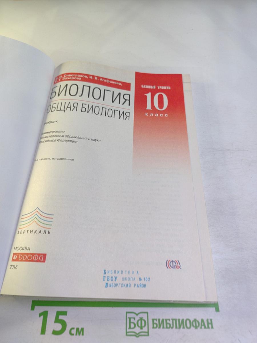 Биология. Общая биология. 10 класс. Базовый уровень