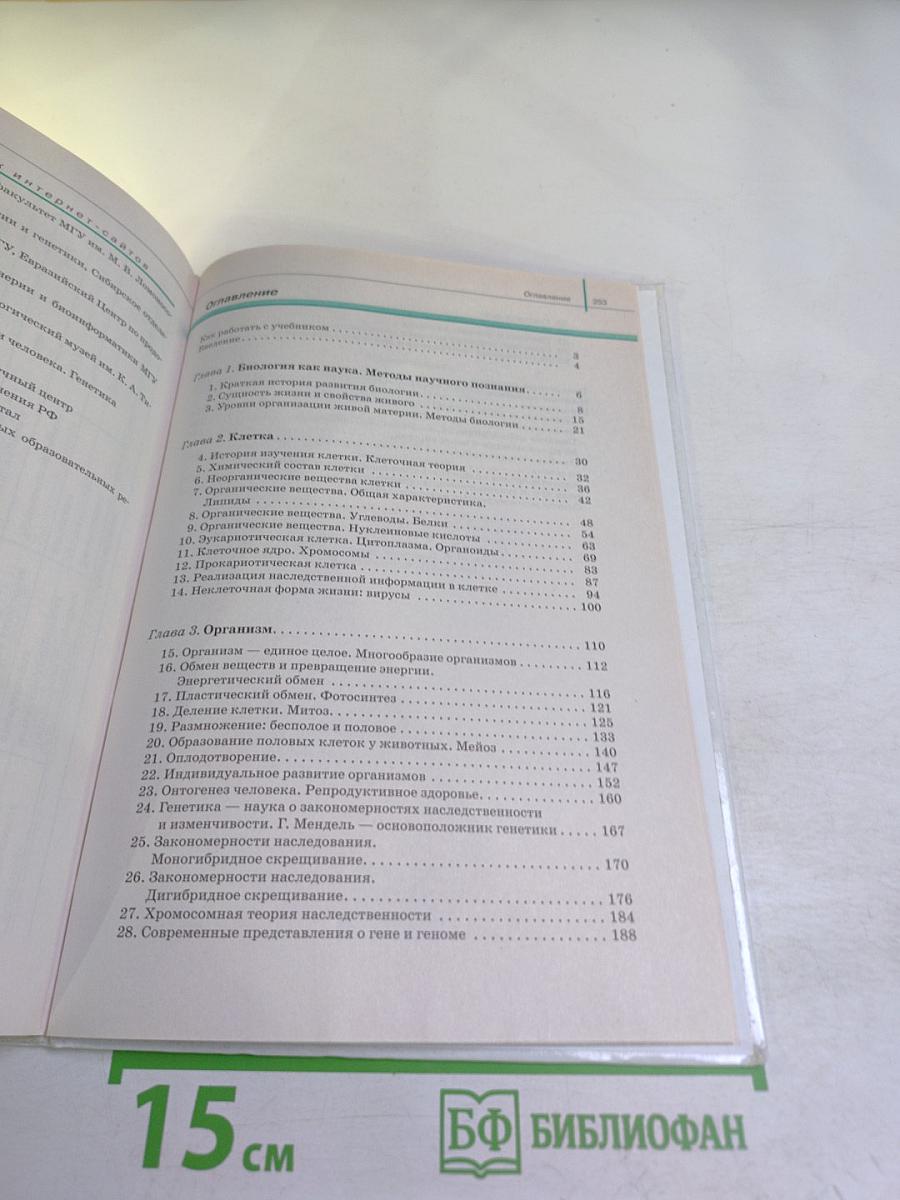 Биология. Общая биология. 10 класс. Базовый уровень