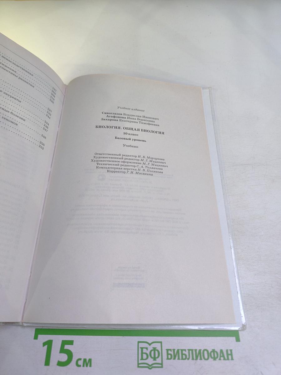 Биология. Общая биология. 10 класс. Базовый уровень