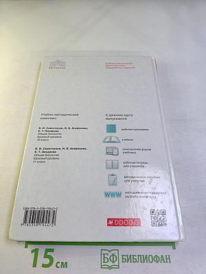 Биология. Общая биология. 10 класс. Базовый уровень