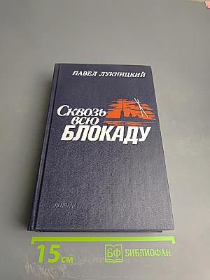 Сквозь всю блокаду