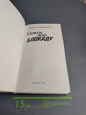 Сквозь всю блокаду