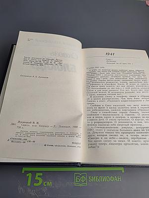 Сквозь всю блокаду