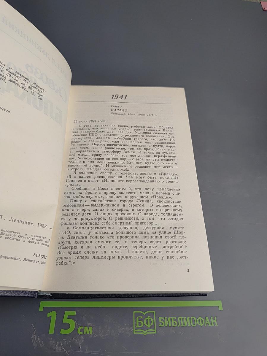 Сквозь всю блокаду