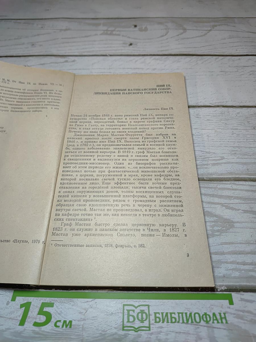 От Пия IX до Павла VI
