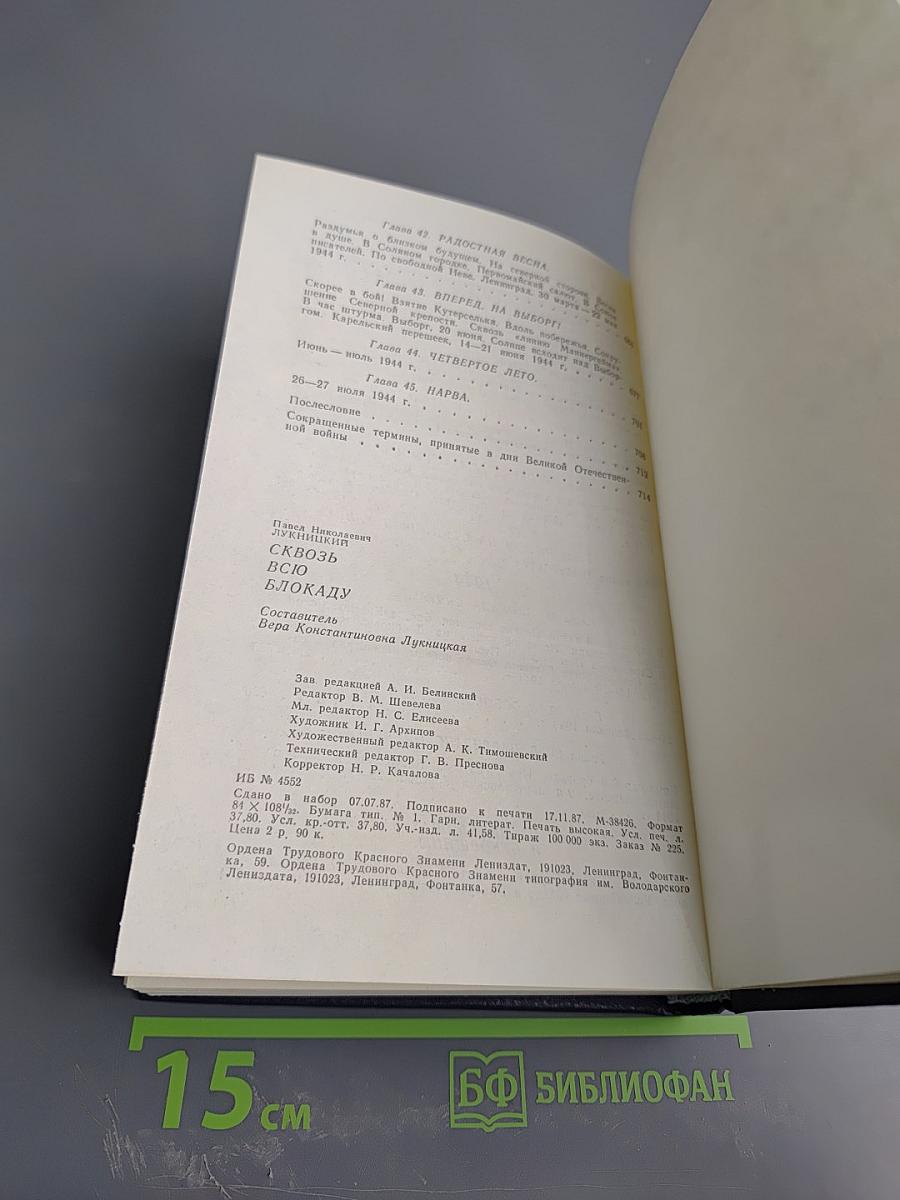 Сквозь всю блокаду
