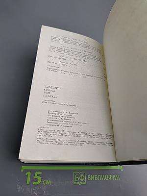 Сквозь всю блокаду