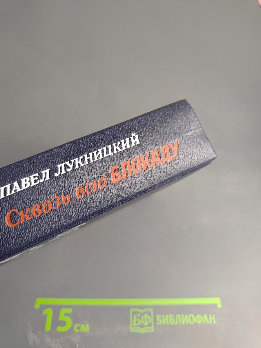 Сквозь всю блокаду