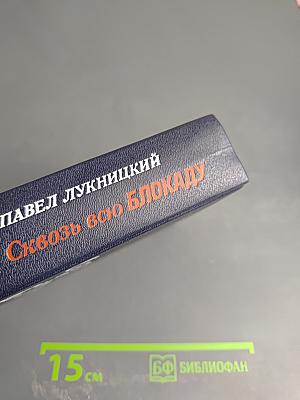 Сквозь всю блокаду