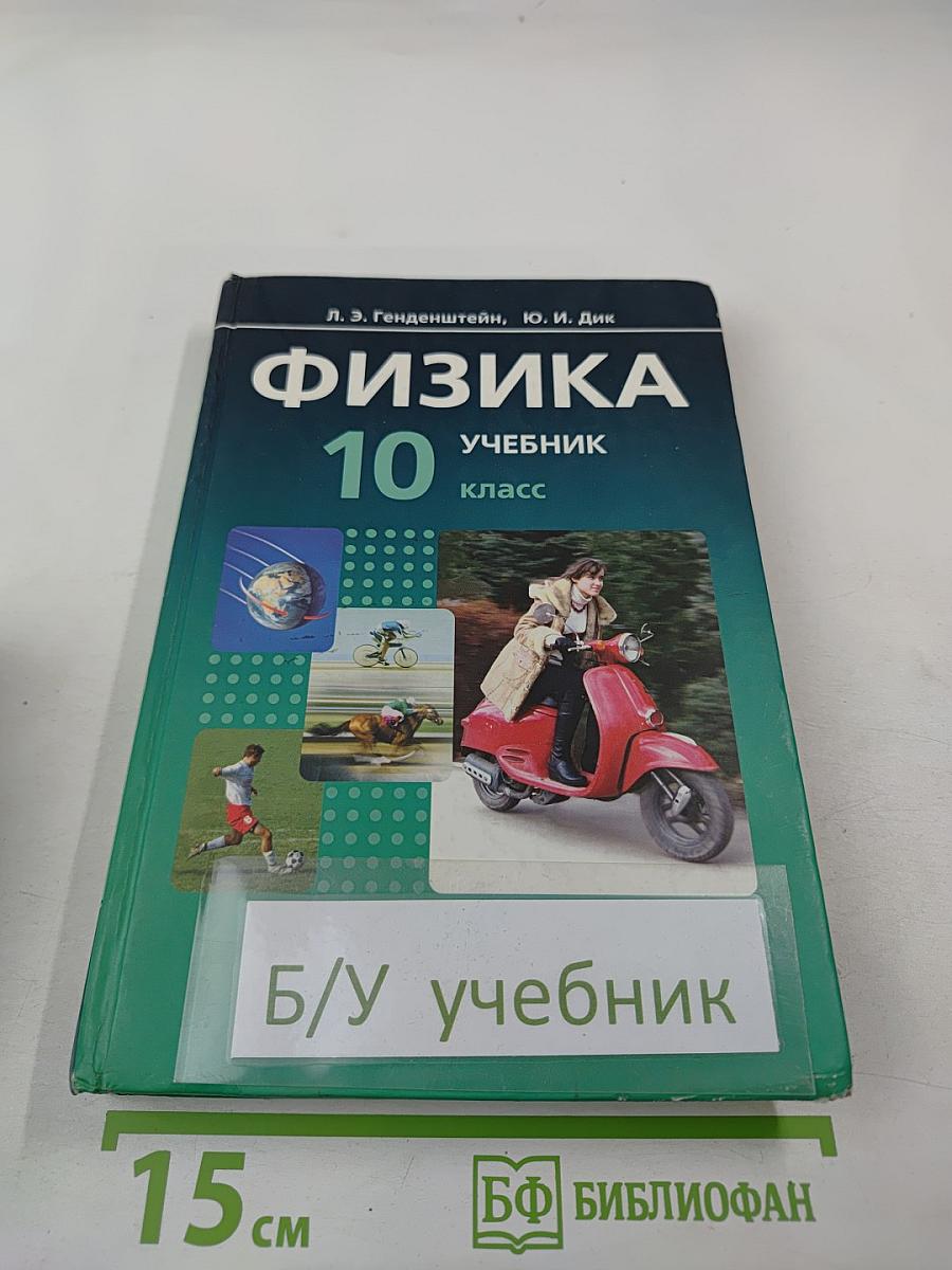 Физика 10 класс Учебник, часть 1
