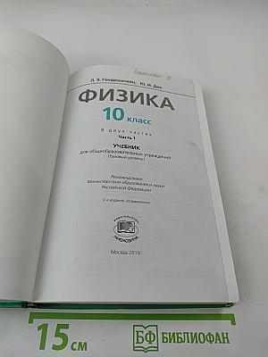 Физика 10 класс Учебник, часть 1