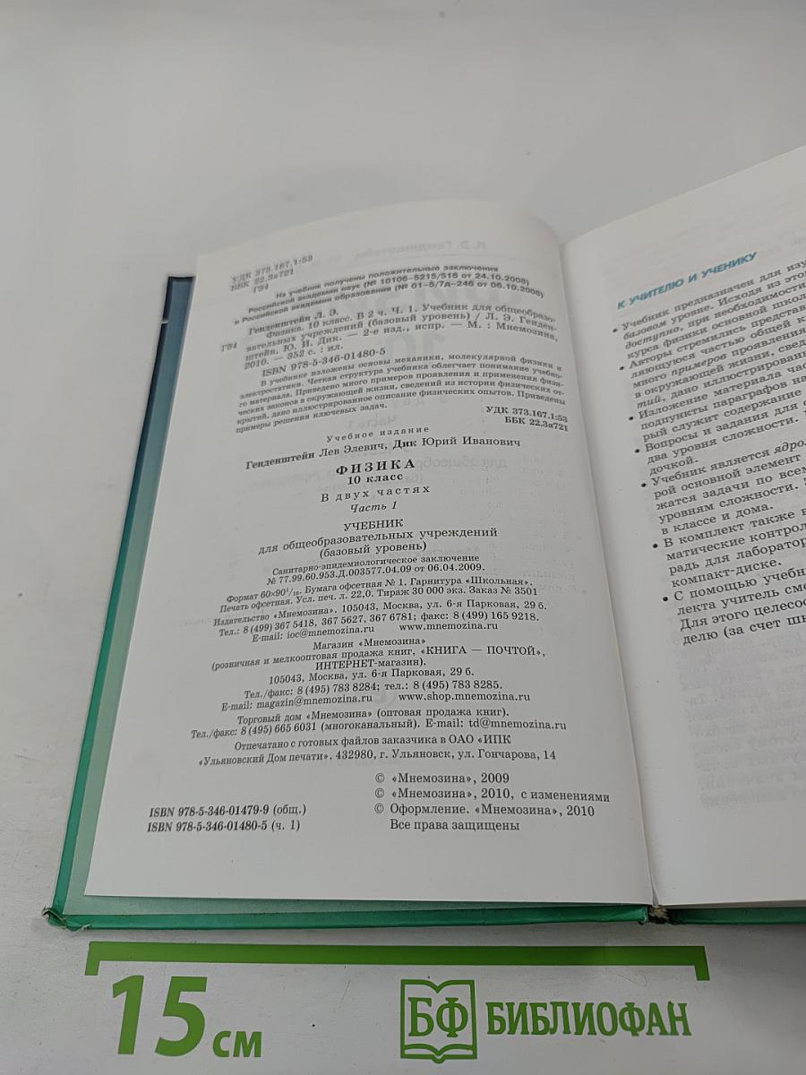 Физика 10 класс Учебник, часть 1