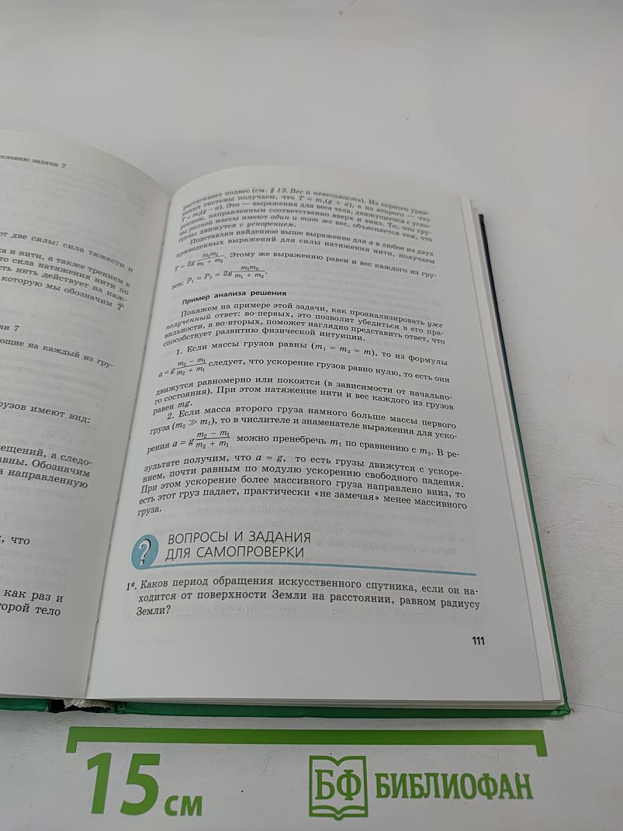 Физика 10 класс Учебник, часть 1