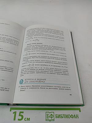 Физика 10 класс Учебник, часть 1