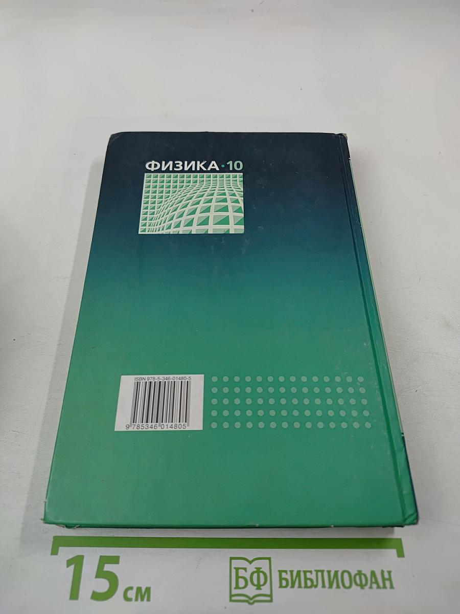 Физика 10 класс Учебник, часть 1