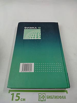 Физика 10 класс Учебник, часть 1
