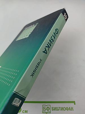 Физика 10 класс Учебник, часть 1