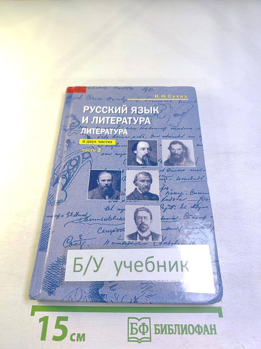 Русский язык и литература. Литература (базовый уровень). Учебник для 10 класса. Часть 2