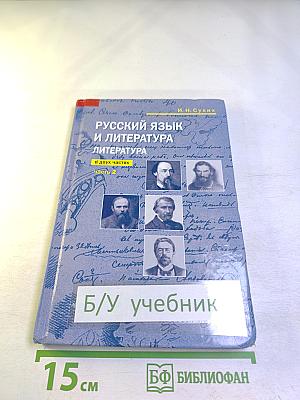 Русский язык и литература. Литература (базовый уровень). Учебник для 10 класса. Часть 2