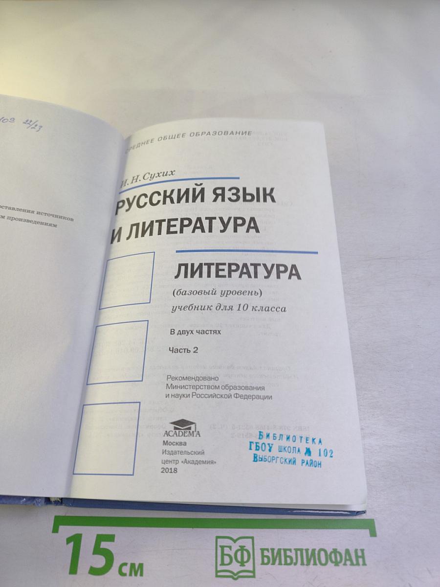 Русский язык и литература. Литература (базовый уровень). Учебник для 10 класса. Часть 2