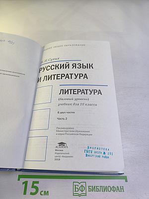 Русский язык и литература. Литература (базовый уровень). Учебник для 10 класса. Часть 2