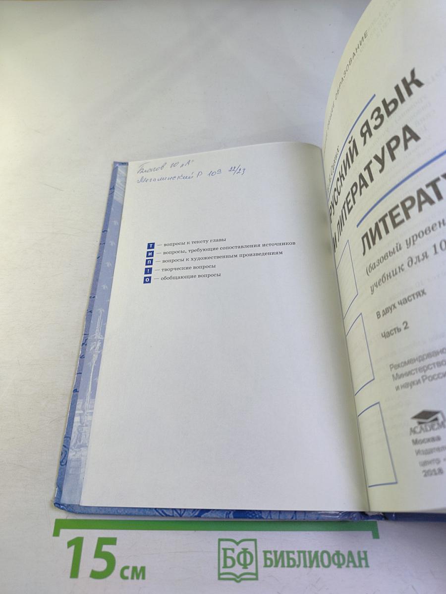 Русский язык и литература. Литература (базовый уровень). Учебник для 10 класса. Часть 2