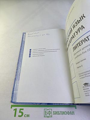 Русский язык и литература. Литература (базовый уровень). Учебник для 10 класса. Часть 2