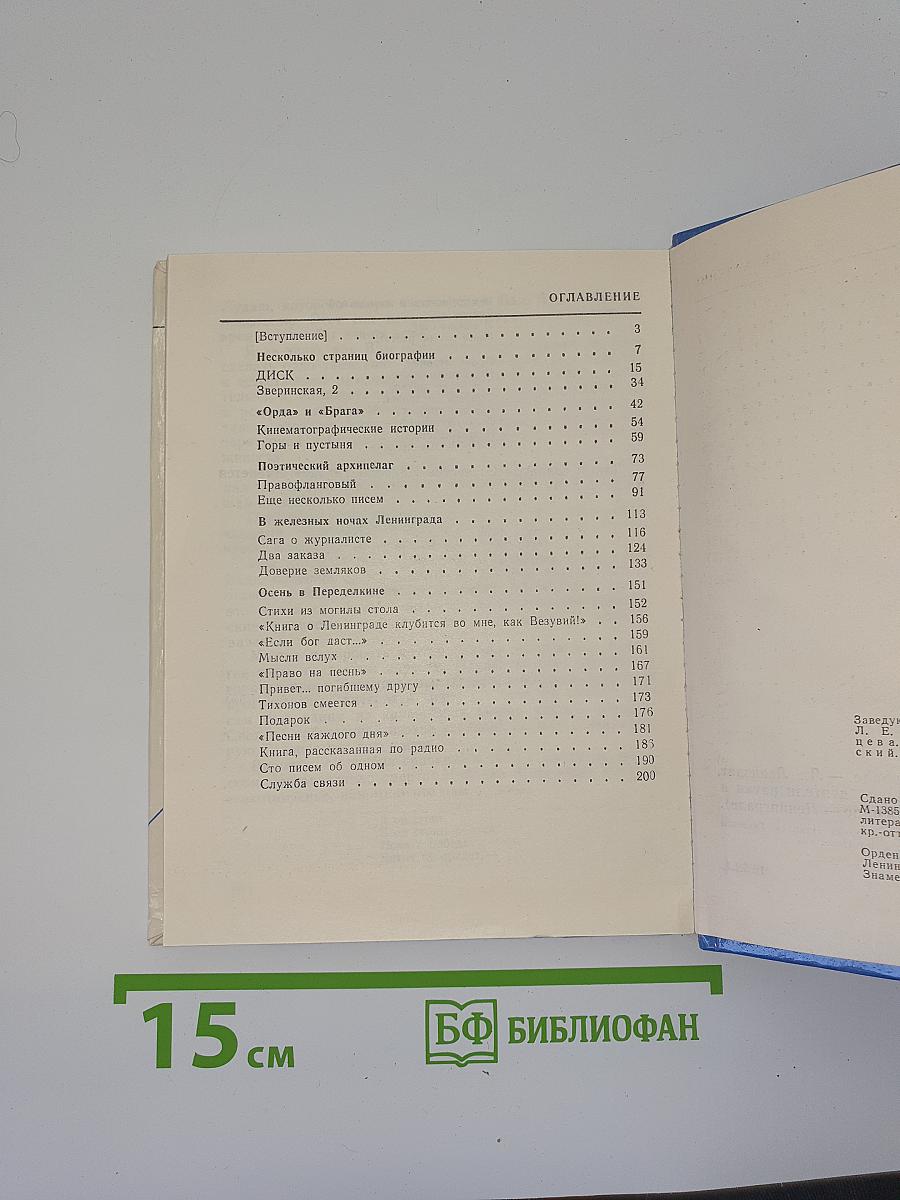 Николай Тихонов в Ленинграде