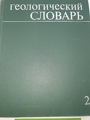 Геологический словарь. Том второй (Н-Я)