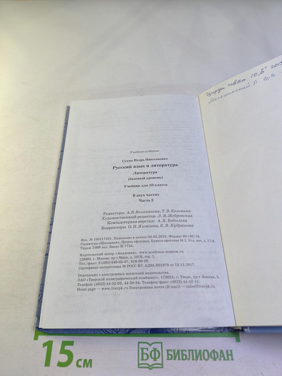 Русский язык и литература. Литература (базовый уровень). Учебник для 10 класса. Часть 2