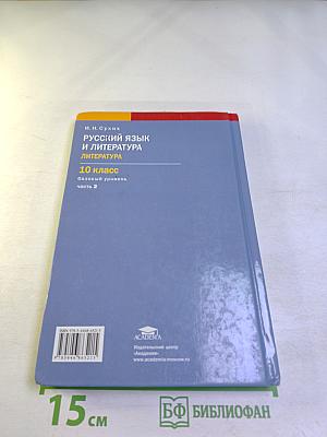 Русский язык и литература. Литература (базовый уровень). Учебник для 10 класса. Часть 2
