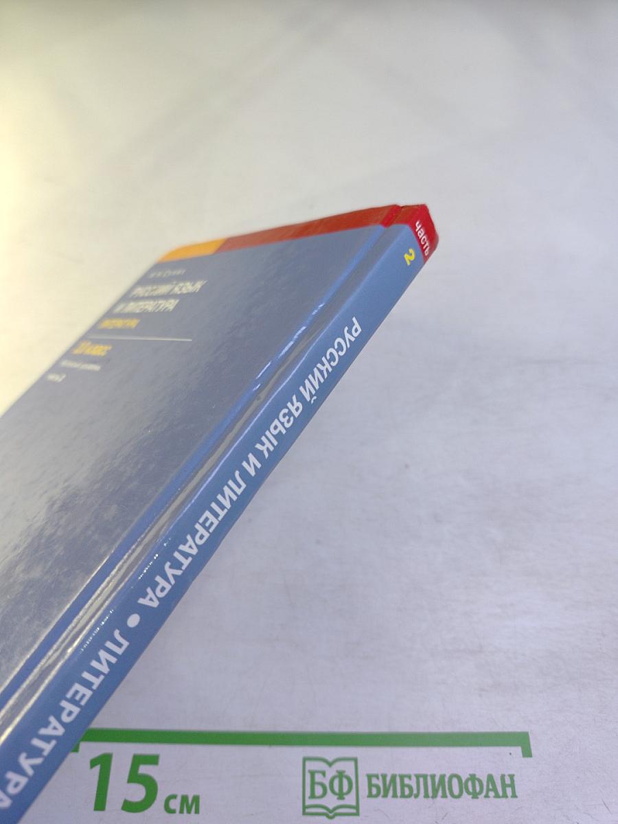 Русский язык и литература. Литература (базовый уровень). Учебник для 10 класса. Часть 2