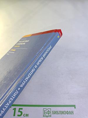 Русский язык и литература. Литература (базовый уровень). Учебник для 10 класса. Часть 2