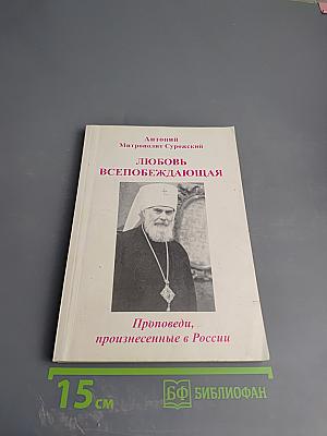 Любовь всепобеждающая. Проповеди, произнесенные в России