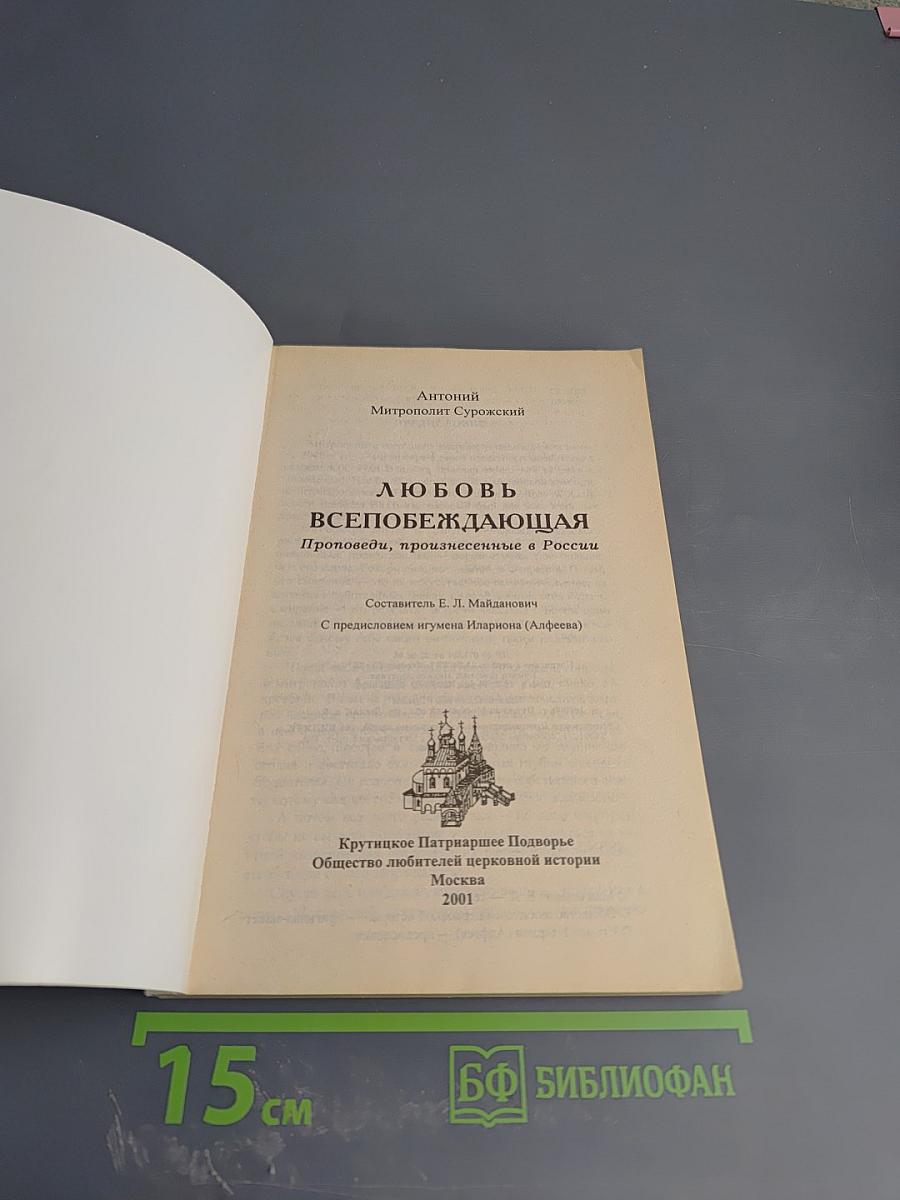 Любовь всепобеждающая. Проповеди, произнесенные в России