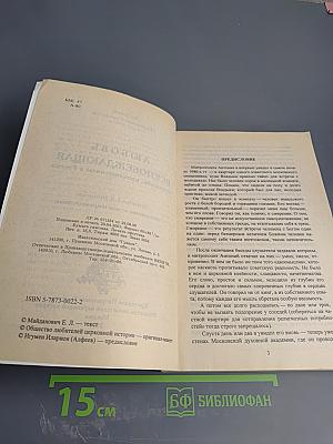 Любовь всепобеждающая. Проповеди, произнесенные в России