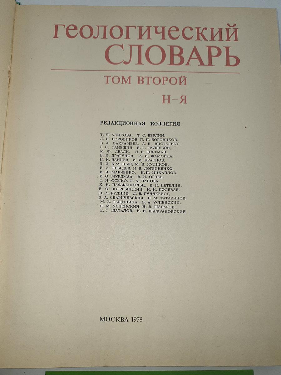 Геологический словарь. Том второй (Н-Я)