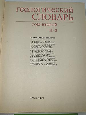 Геологический словарь. Том второй (Н-Я)