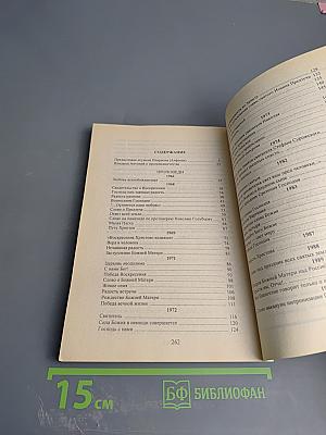 Любовь всепобеждающая. Проповеди, произнесенные в России
