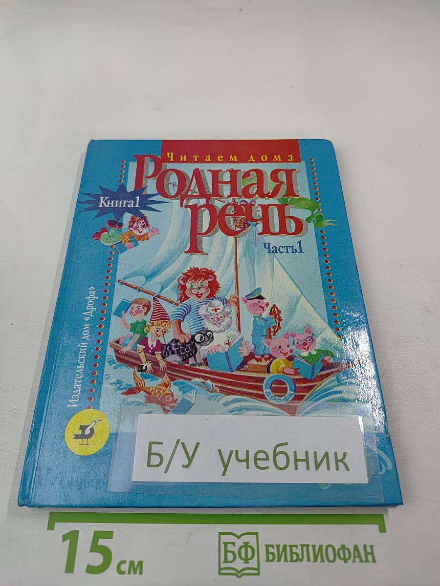 Родная речь. Читаем дома. Книга 1. Часть 1. Для 1-2 классов
